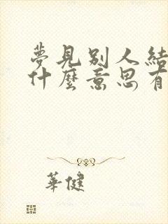 梦见别人结婚是什么意思有什么预兆封面