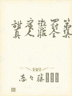 甜蜜惩罚第二季真人版全集台词带翻封面