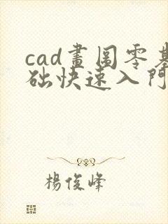 cad画图零基础快速入门