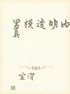 男模透明内裤写真