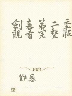 剑来第二季免费观看完整版动漫