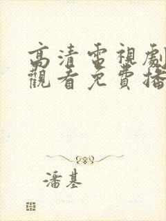 高清电视剧在线观看免费播放