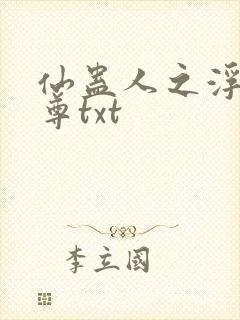 仙蛊人之浮邪魔尊txt