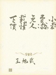 下载免费小说天价情人:总裁惹爱成瘾