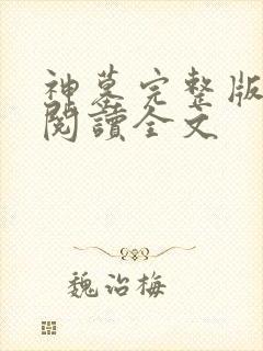 神墓完整版免费阅读全文