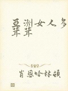 亚洲女人多水毛茸茸