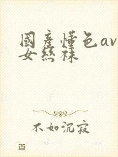 国产懂色av熟女丝袜