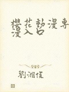 樱花动漫专注动漫入口