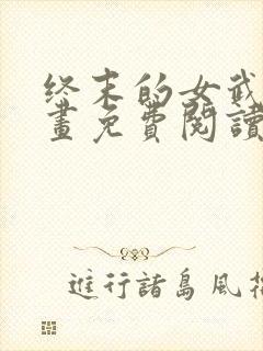 终末的女武神漫画免费阅读53