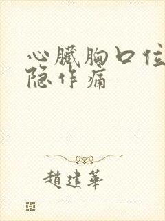 心脏胸口位置隐隐作痛封面