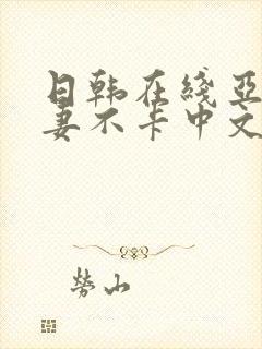 日韩在线亚洲人妻不卡中文