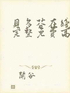 贝多芬在线观看完整免费高清原声