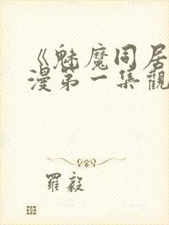 《魅魔同居》动漫第一集观看全集