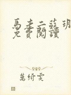 马老二苏玥全文免费阅读