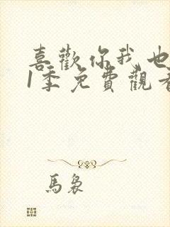 喜欢你我也是第1季免费观看完整版封面