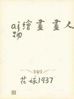 ai绘画 画人物