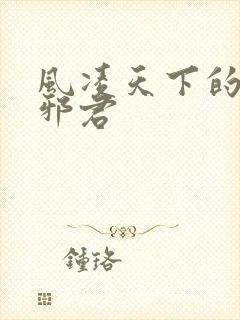 风凌天下的异世邪君