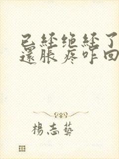 已经绝经了乳头还胀疼咋回事