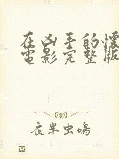 在凶手的怀抱里电影完整版免费高清在线观看