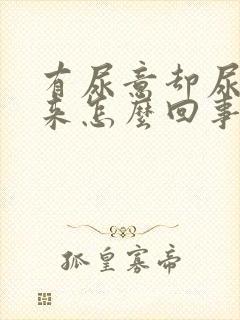 有尿意却尿不出来怎么回事