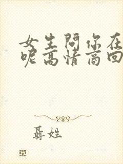 女生问你在干嘛呢高情商回复