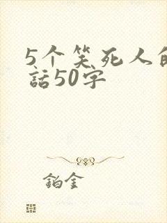 5个笑死人的笑话50字