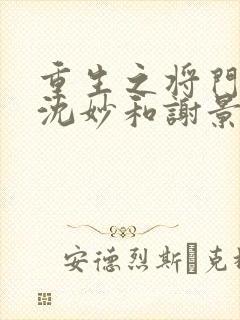 重生之将门毒后沈妙和谢景行封面