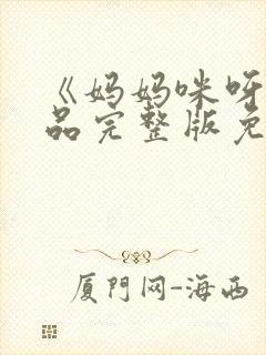 《妈妈咪呀》小品完整版免费观看