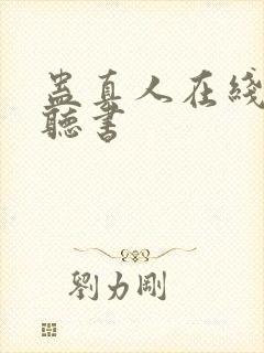 蛊真人在线免费听书