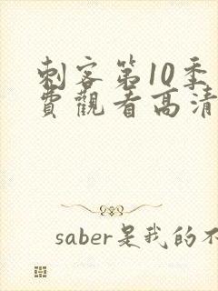 刺客第10季免费观看高清