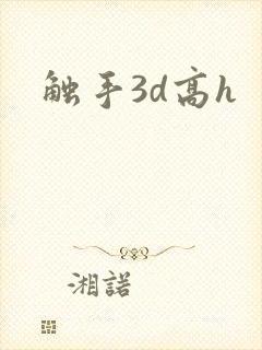 触手3d高h