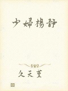 少妇杨静