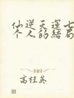 仙逆天运七子每个人的结局