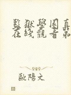 监狱学园真人版在线观看第八集