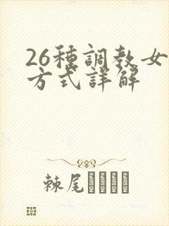 26种调教女m方式详解