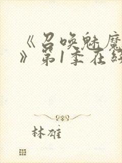 《召唤魅魔妈妈》第1季在线观看封面