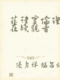 菲律宾伦理片 在线观看