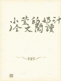 小莹的奶汁(h)全文阅读