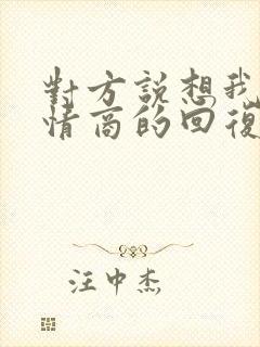 对方说想我了高情商的回复封面