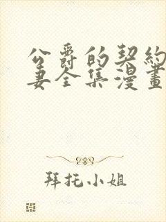 公爵的契约未婚妻全集漫画免费观看