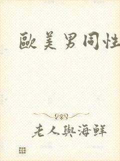 欧美男同性色图