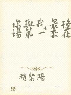 你与我最后的战场第一季在线观看