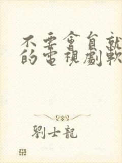 不要会员就能看的电视剧软件封面