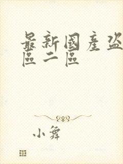 最新国产盗摄一区二区