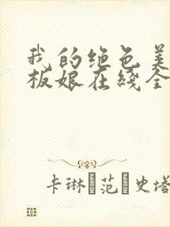 我的绝色美女老板娘在线全本阅读