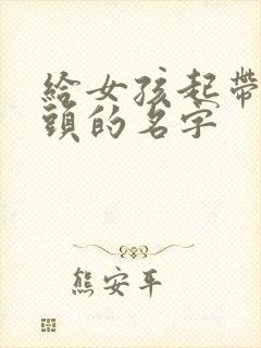 给女孩起带草字头的名字