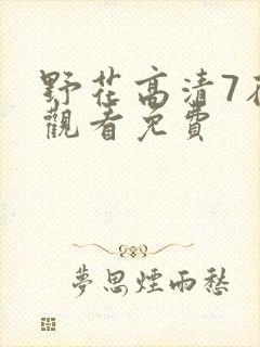 野花高清7在线观看免费