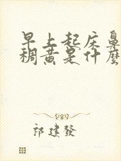 早上起床鼻涕是稠黄是什么原因