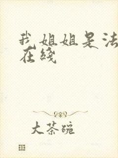 我姐姐是法官 在线封面