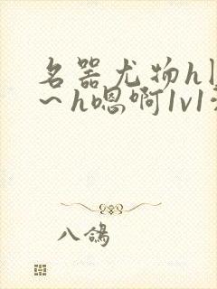 名器尤物h圆房～h嗯啊1v1洞房封面